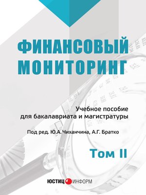 cover image of Финансовый мониторинг. Том II